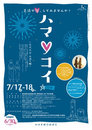 ハマ♡コイ 2016 ～花火大会お泊り編～