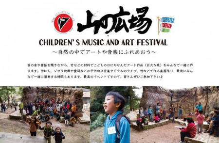 山の広場「Children’s MUSIC ART Festival」