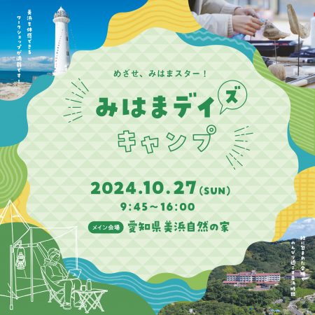 みはまデイ（ズ）キャンプ 2024を開催します！　開催：10/27（Sun）